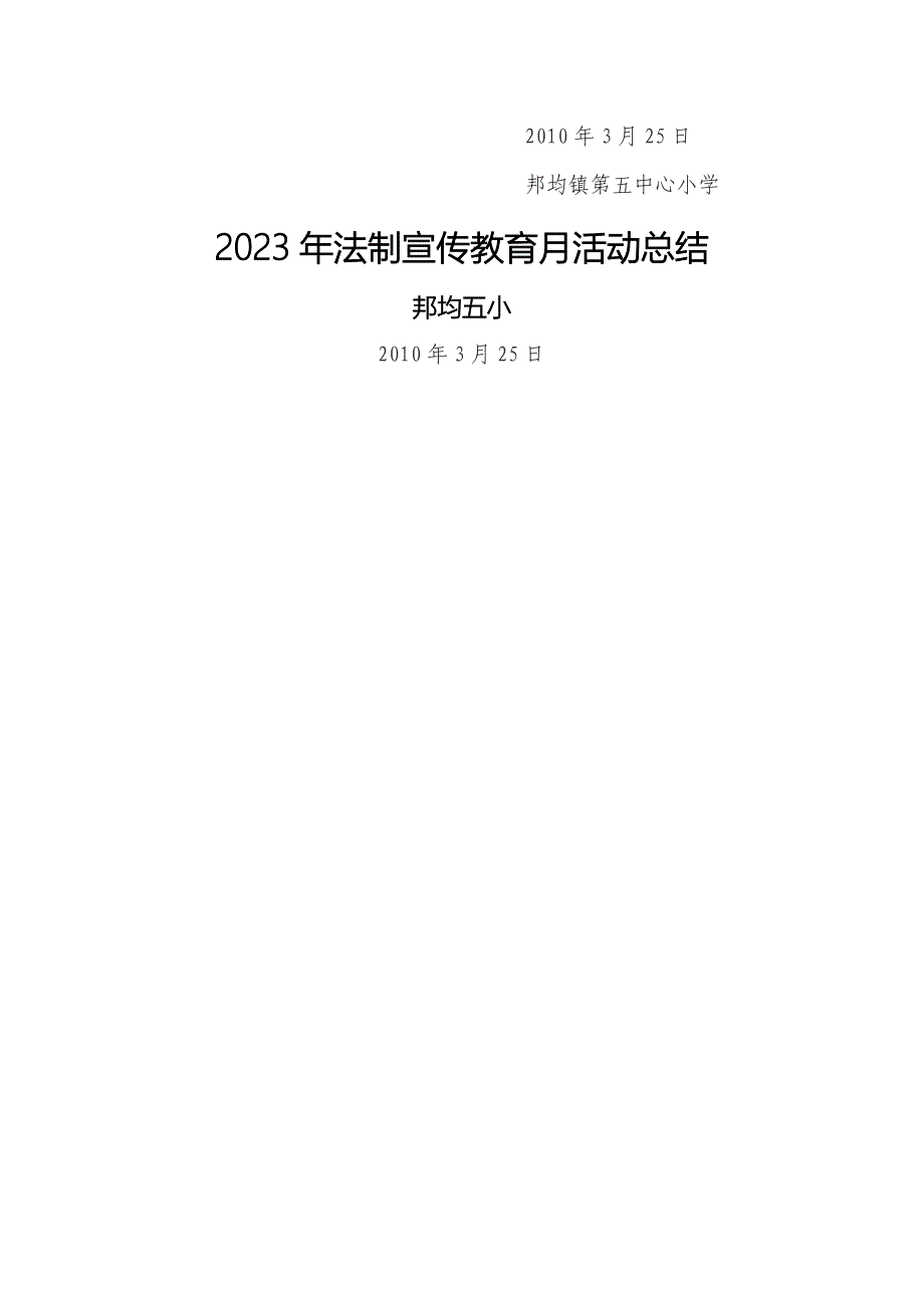 邦均五小2023年法制宣传教育月活动实施方案及总结_第4页