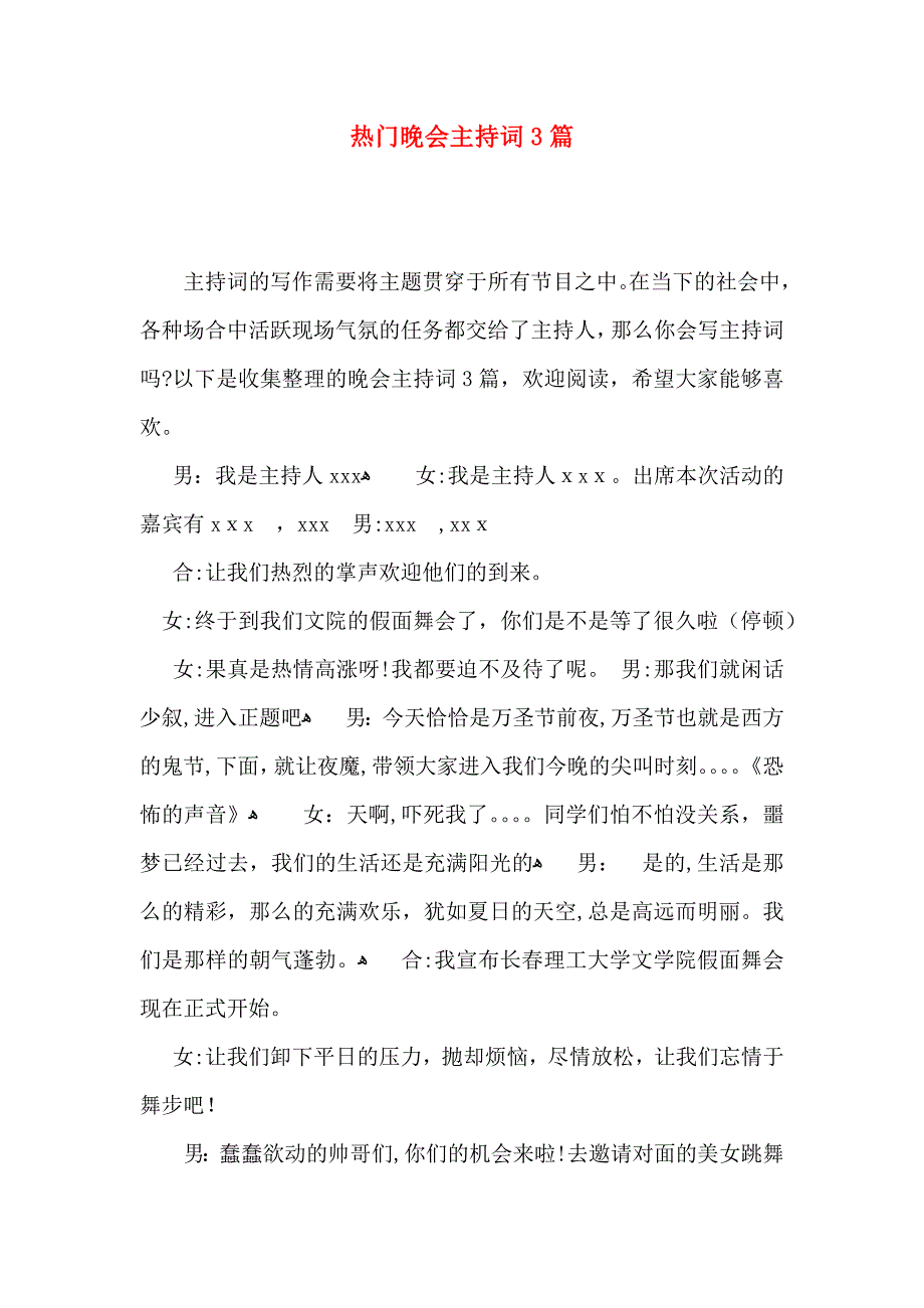 热门晚会主持词3篇_第1页