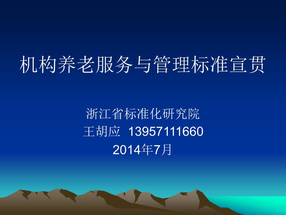 机构养老服务与管理标准宣贯浙江省标准化研究院王胡应_第1页