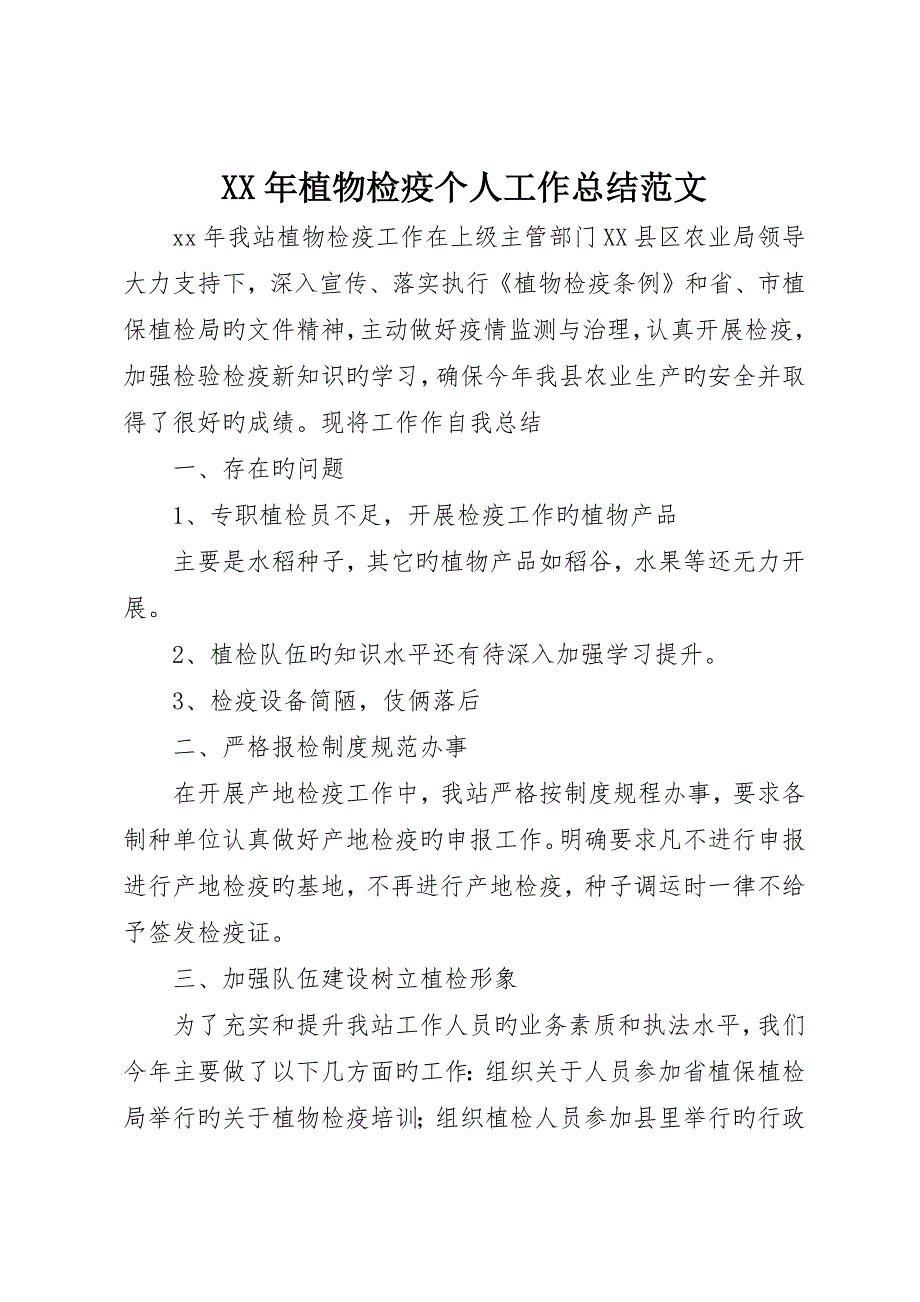 植物检疫个人工作总结范文_第1页