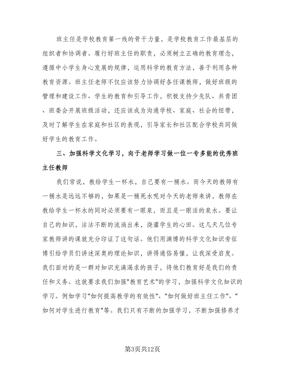 班主任培训总结感悟格式范文（五篇）.doc_第3页