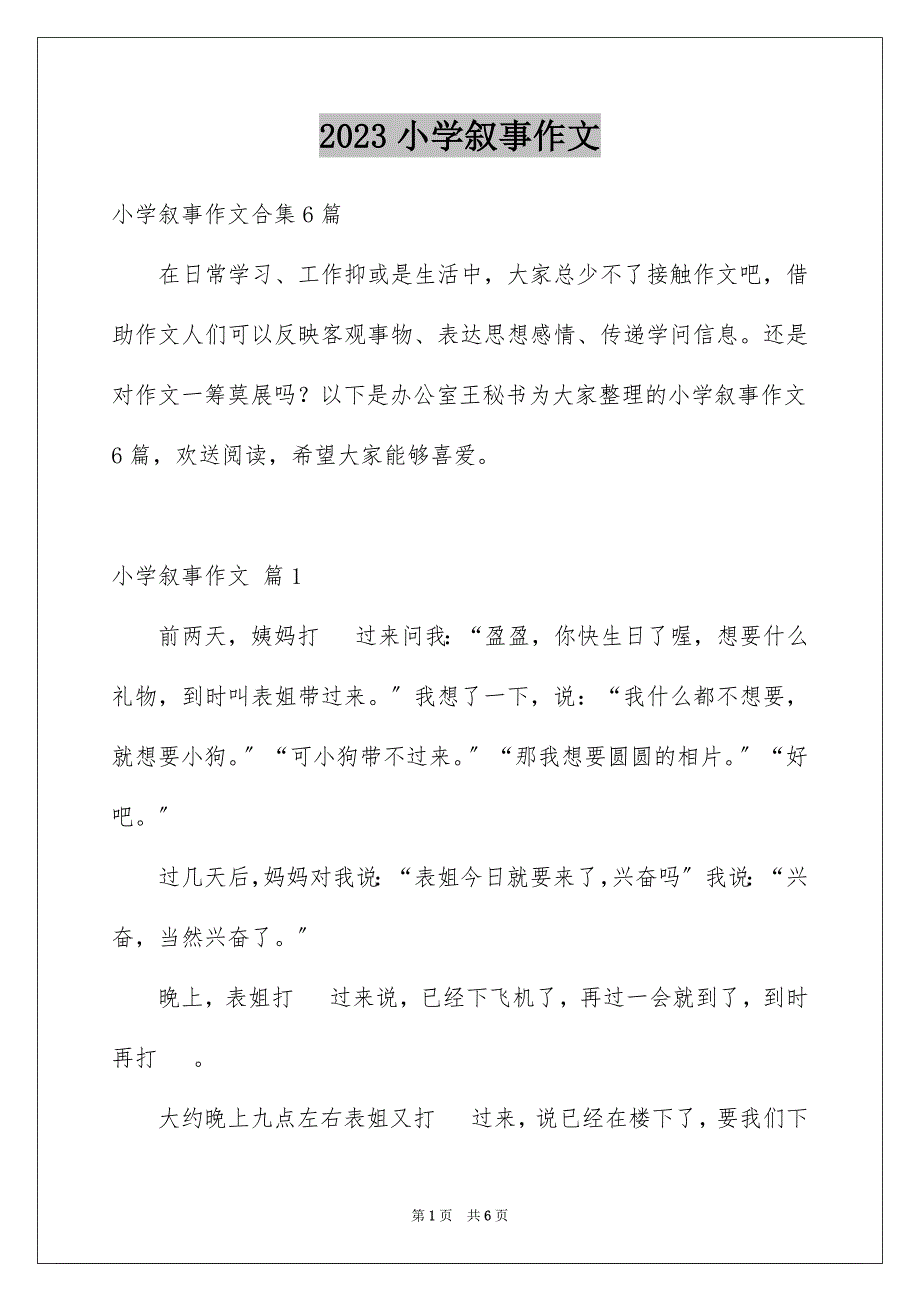 2023年小学叙事作文165范文.docx_第1页