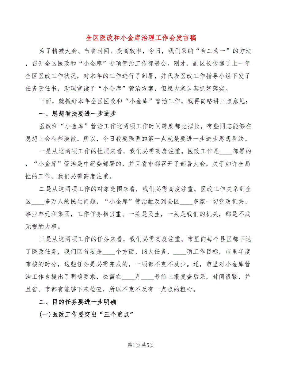 全区医改和小金库治理工作会发言稿(2篇)_第1页