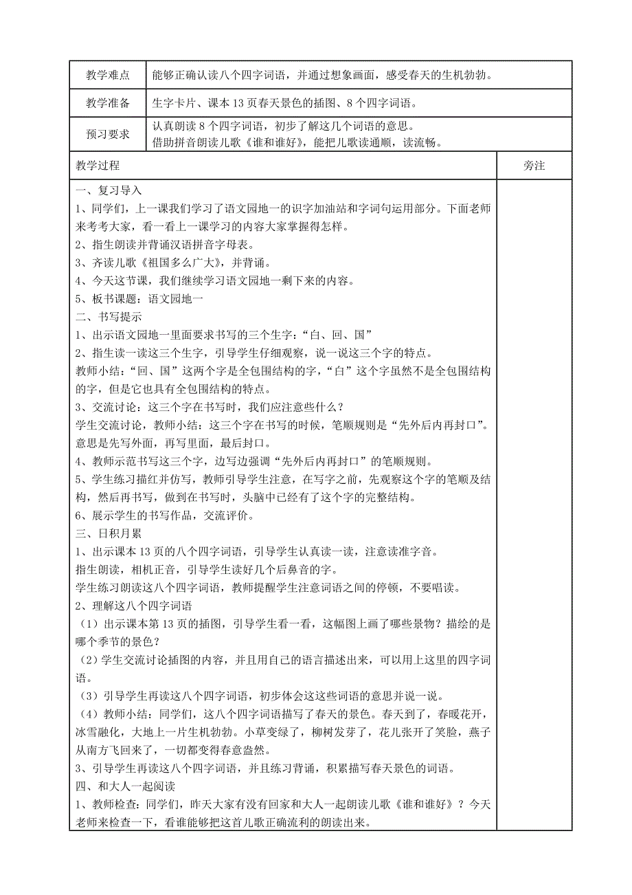 2022一年级语文下册 识字一《语文园地一》教案1 新人教版_第4页