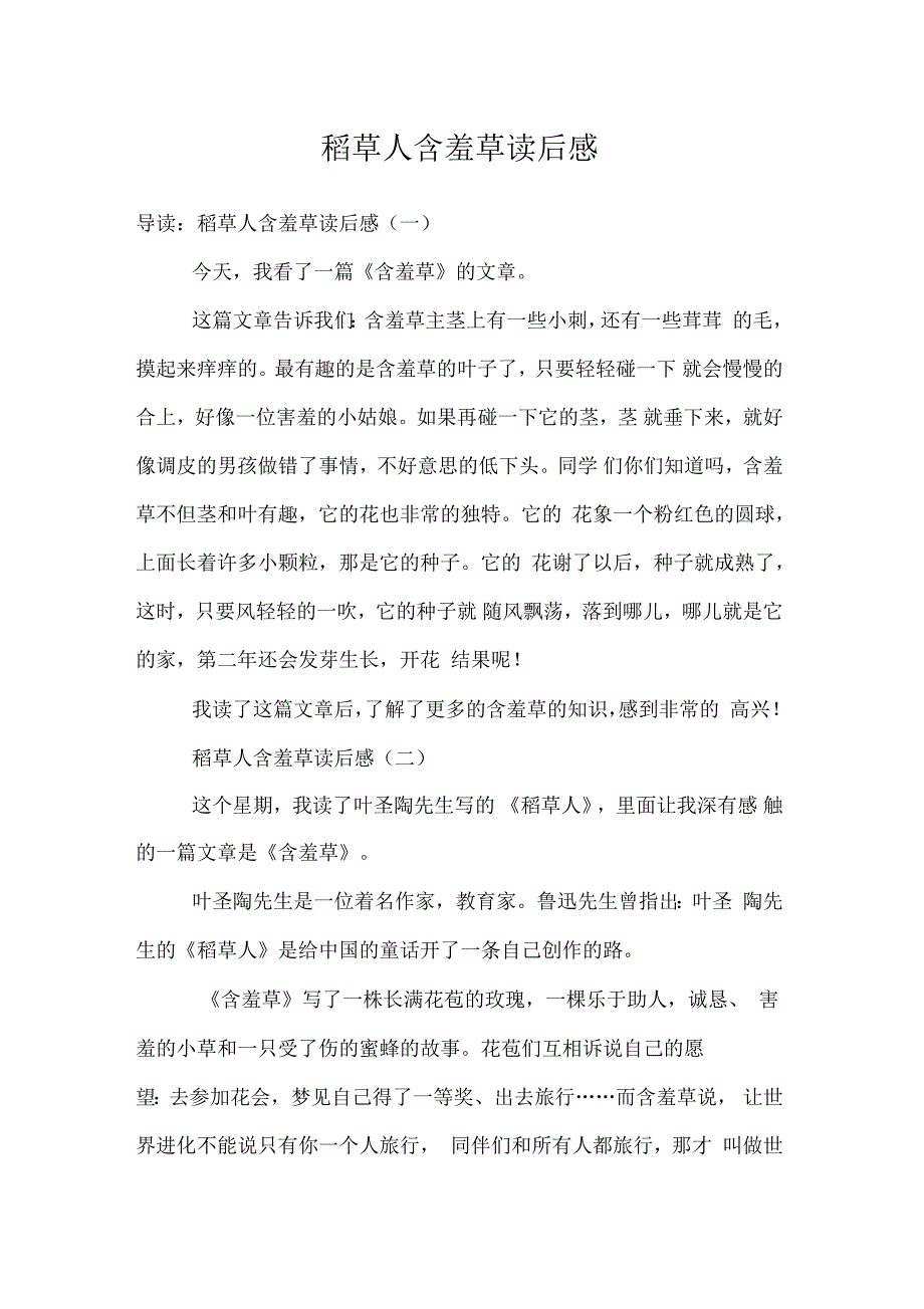 稻草人含羞草读后感_第1页