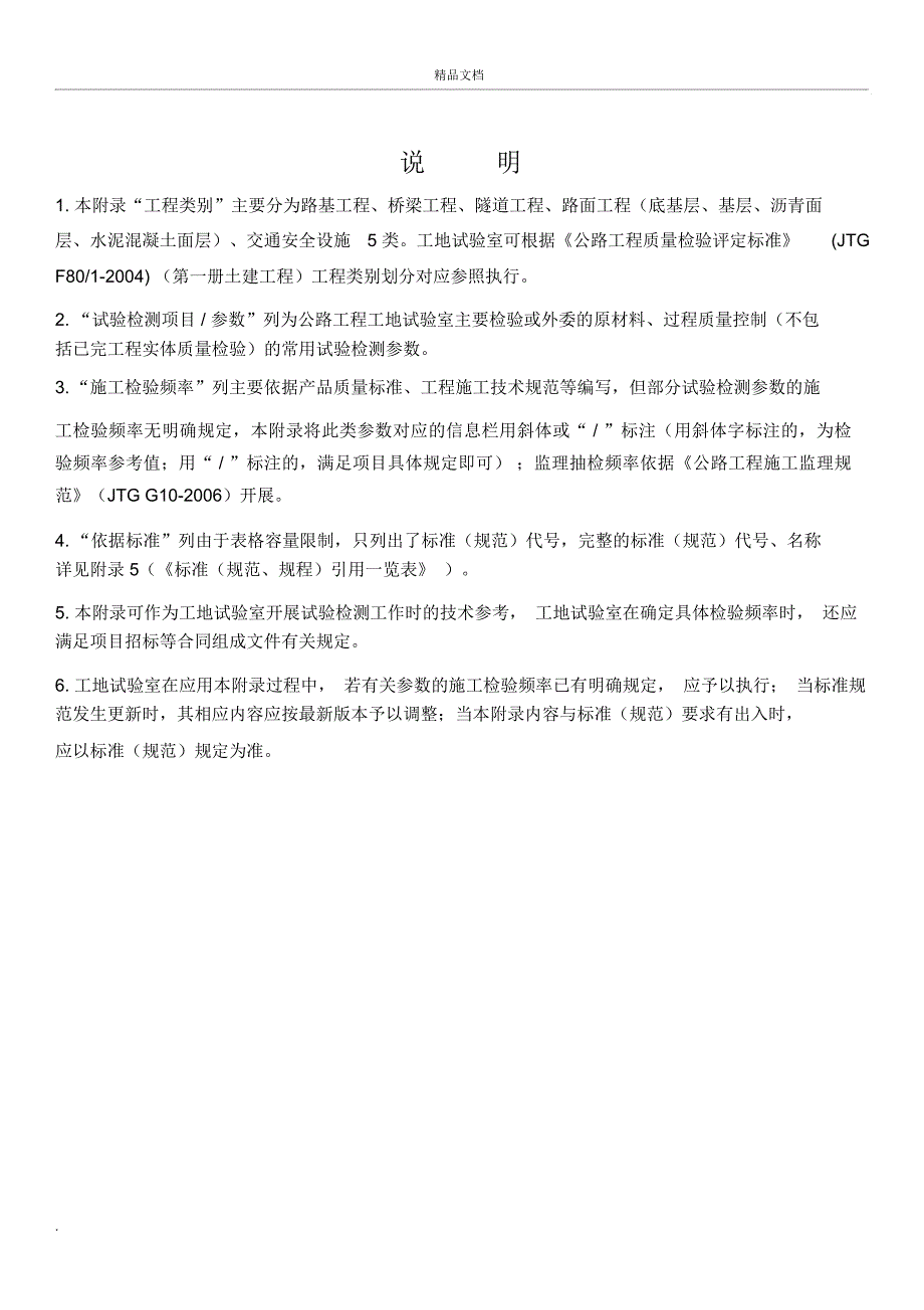 2018年公路工程试验检测项目参数检验频率一览表_第1页