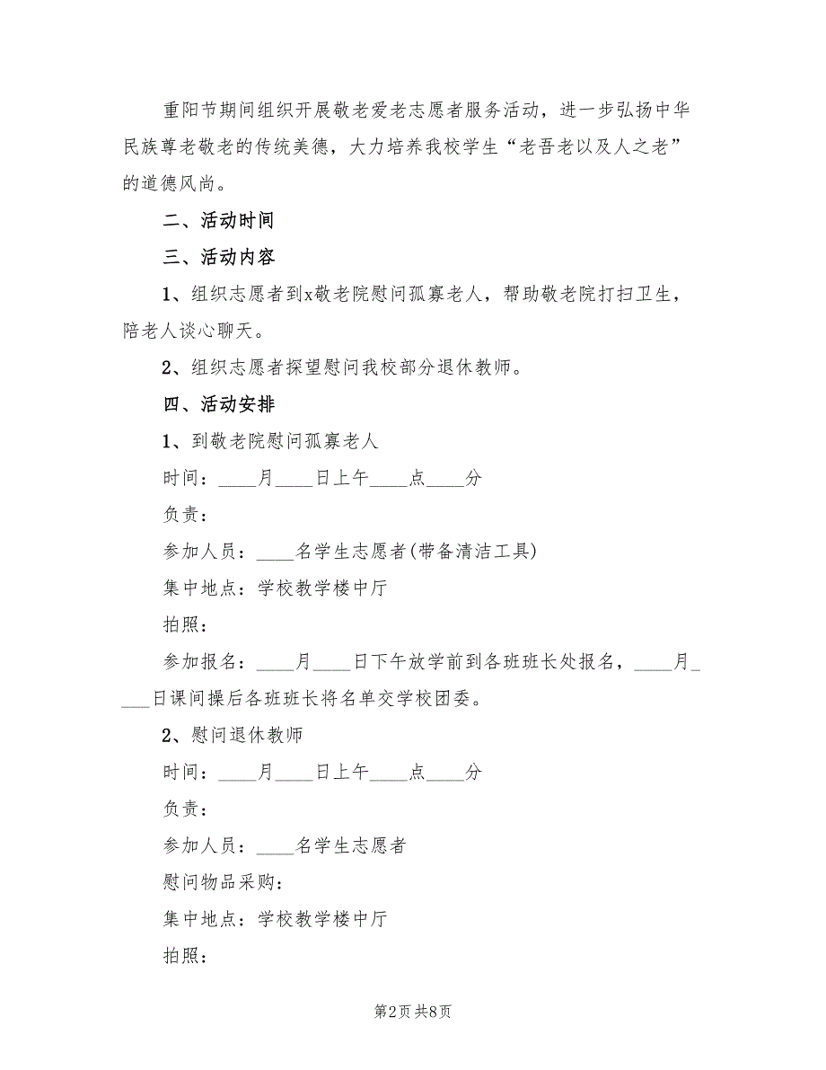 九九重阳节主题活动策划方案（5篇）_第2页