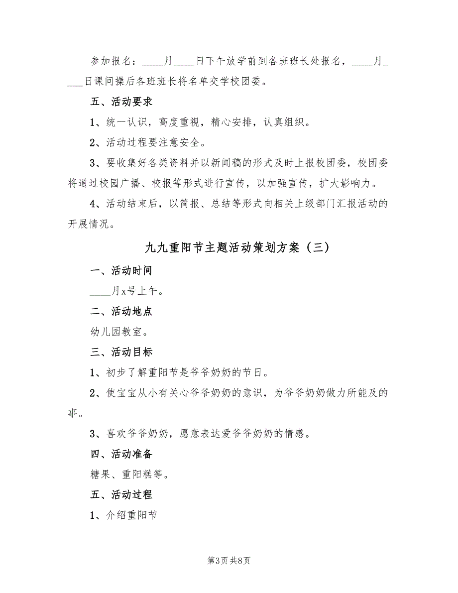 九九重阳节主题活动策划方案（5篇）_第3页