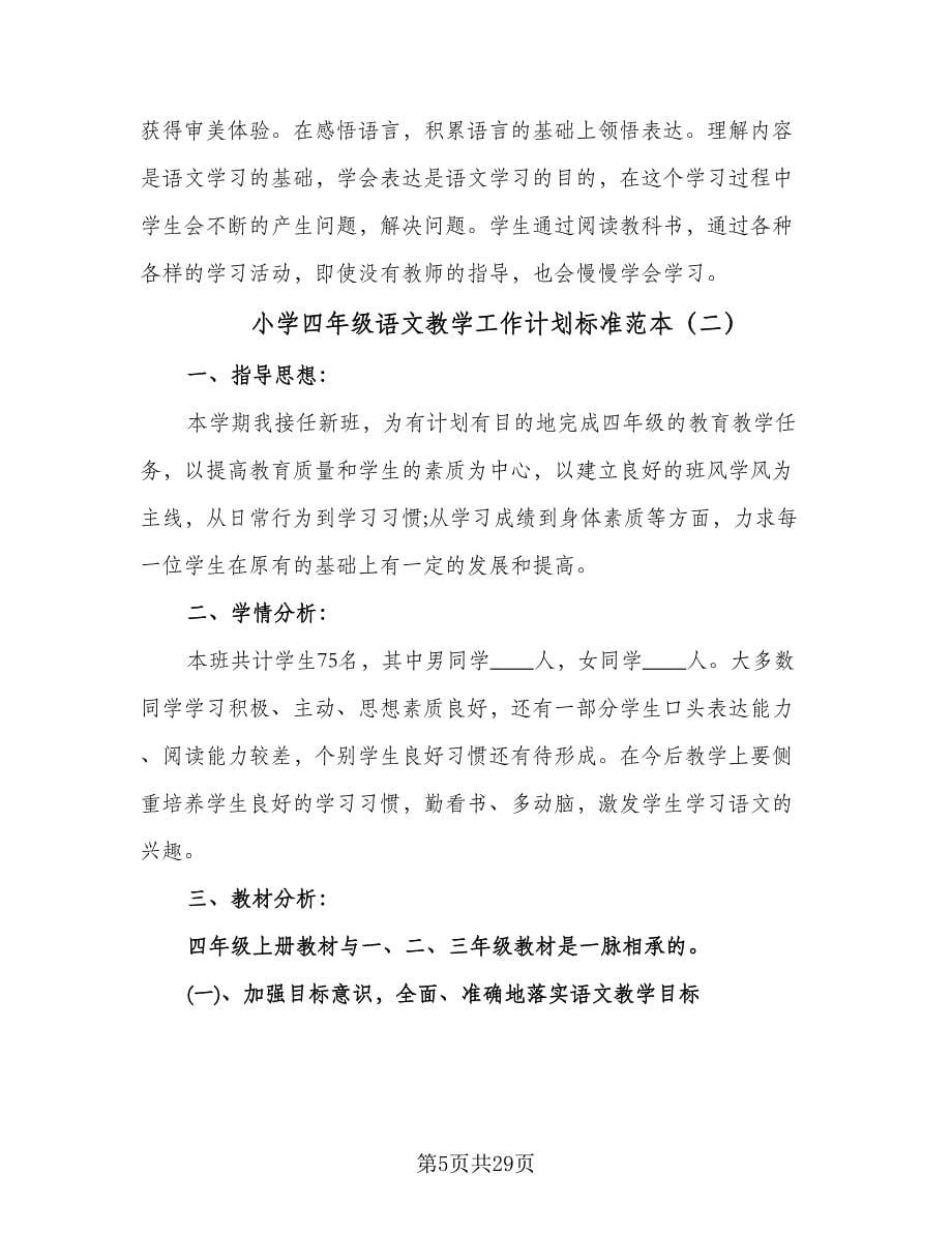 小学四年级语文教学工作计划标准范本（七篇）.doc_第5页