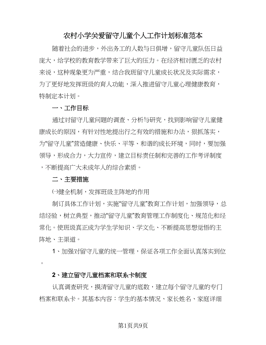 农村小学关爱留守儿童个人工作计划标准范本（三篇）.doc_第1页