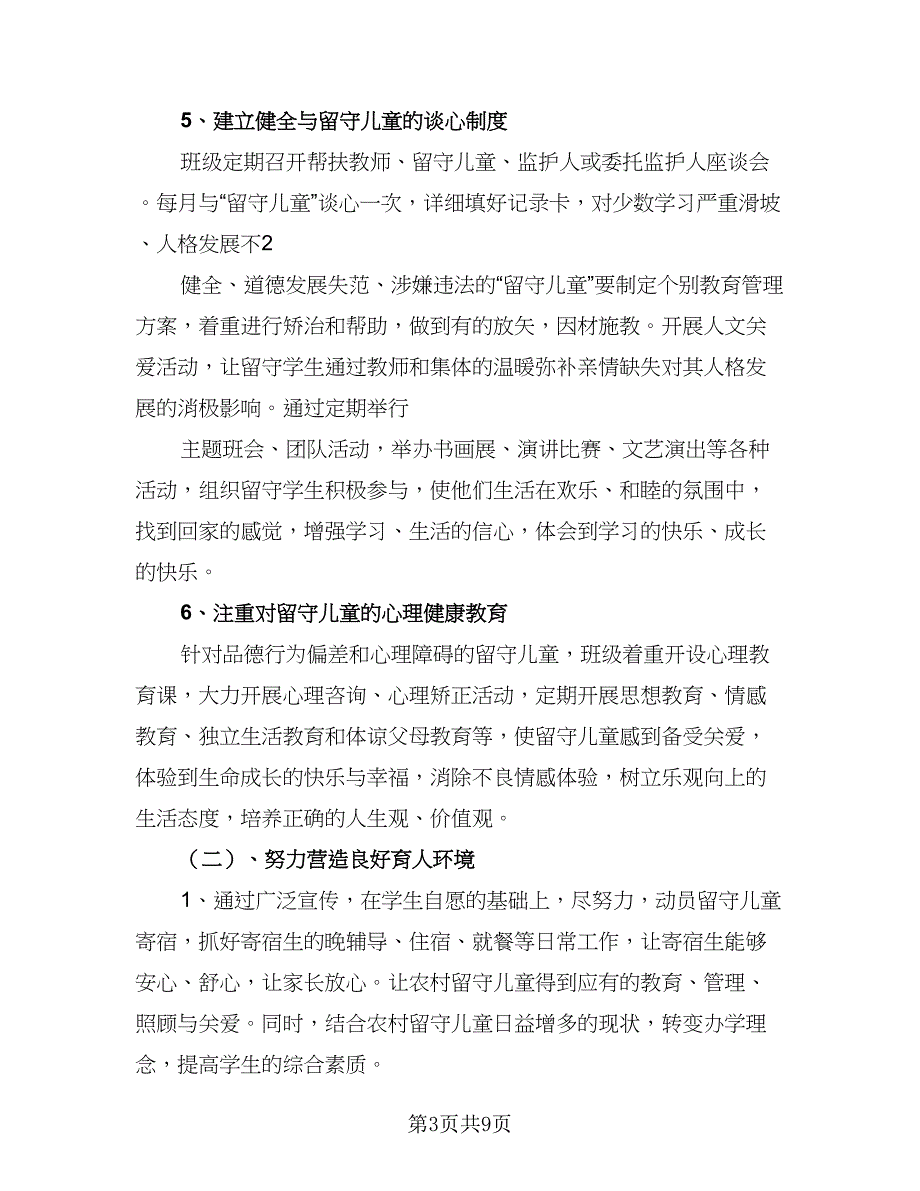 农村小学关爱留守儿童个人工作计划标准范本（三篇）.doc_第3页