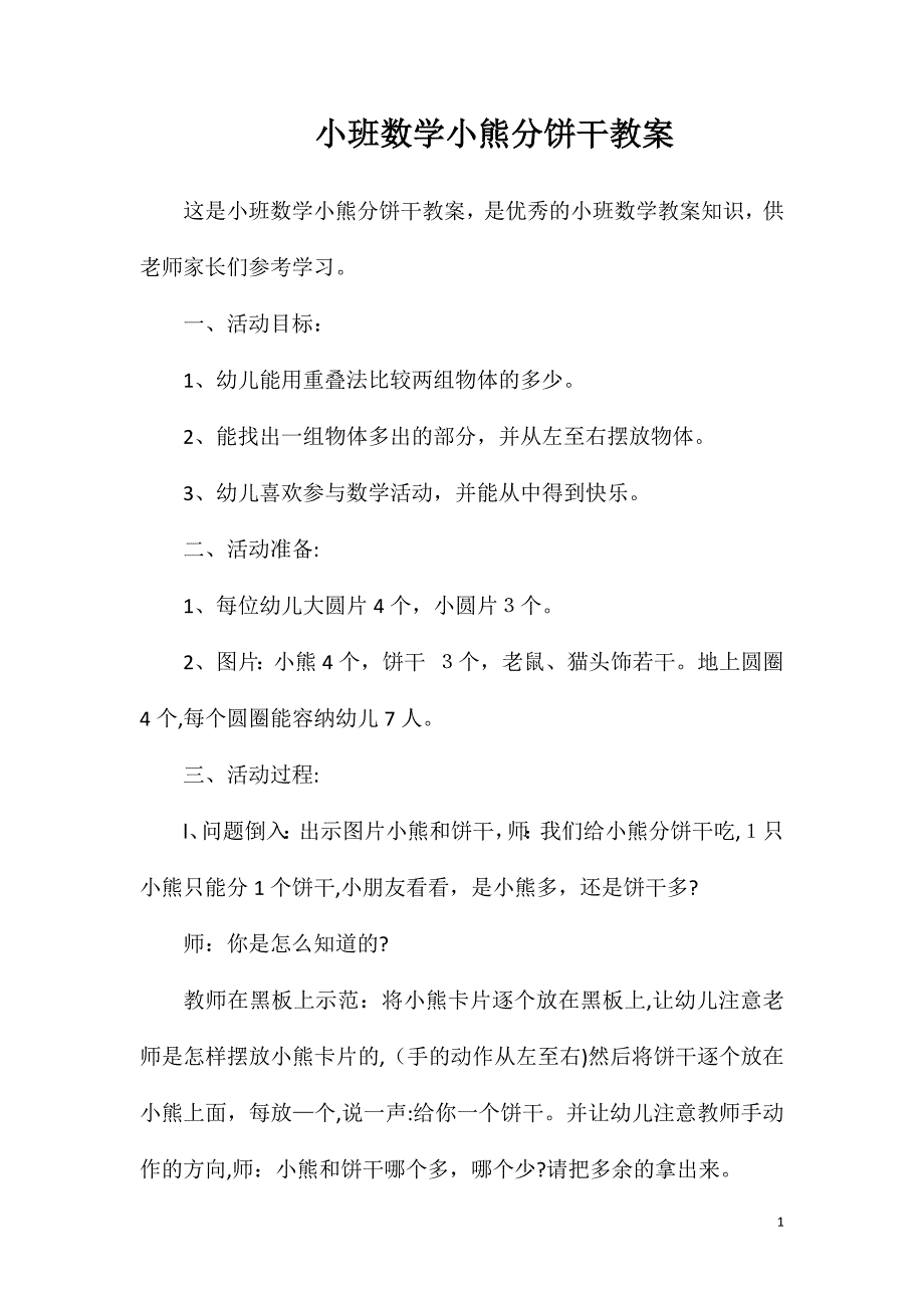 小班数学小熊分饼干教案_第1页