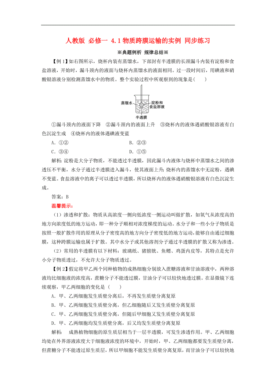 (完整word版)高中生物《4.1物质跨膜运输的实例》同步.doc_第1页