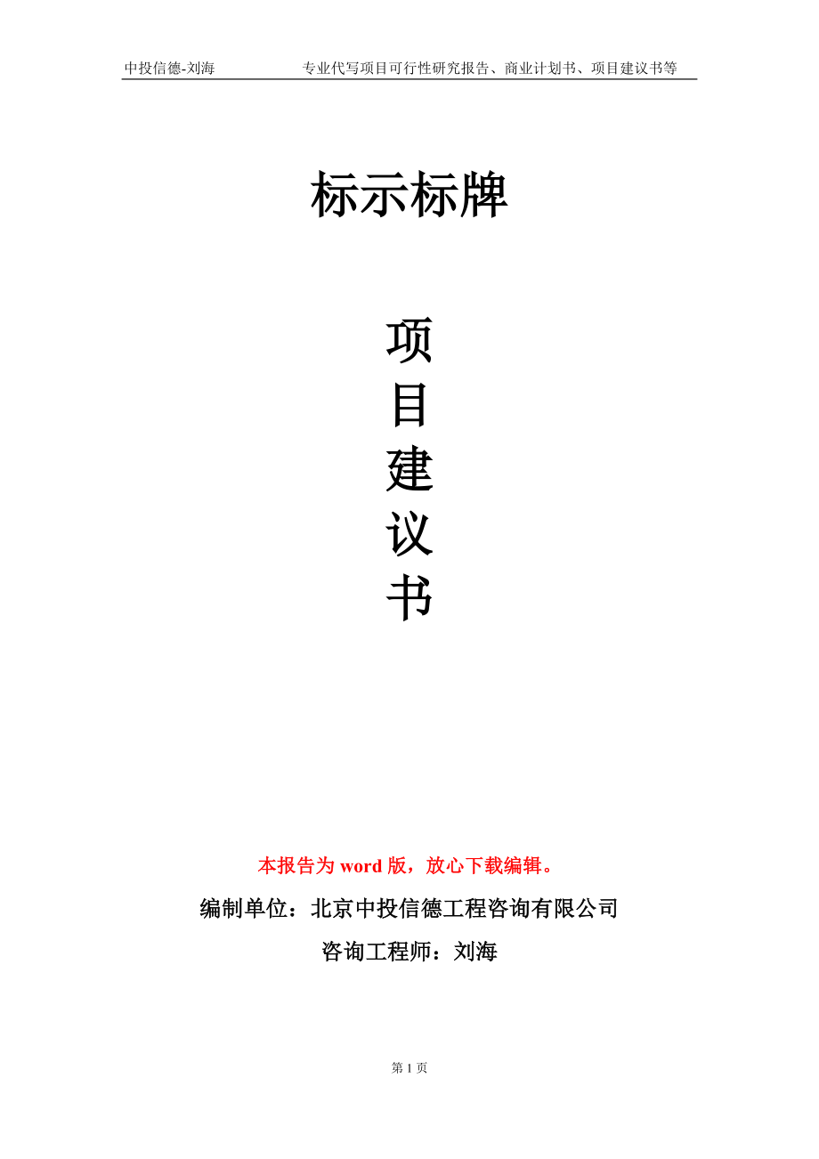 标示标牌项目建议书写作模板_第1页