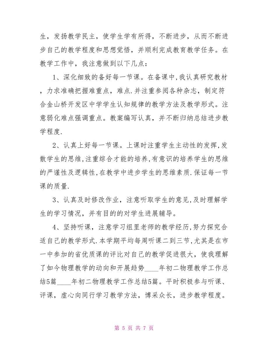 教师工作总结初二物理教师学期工作总结_第5页