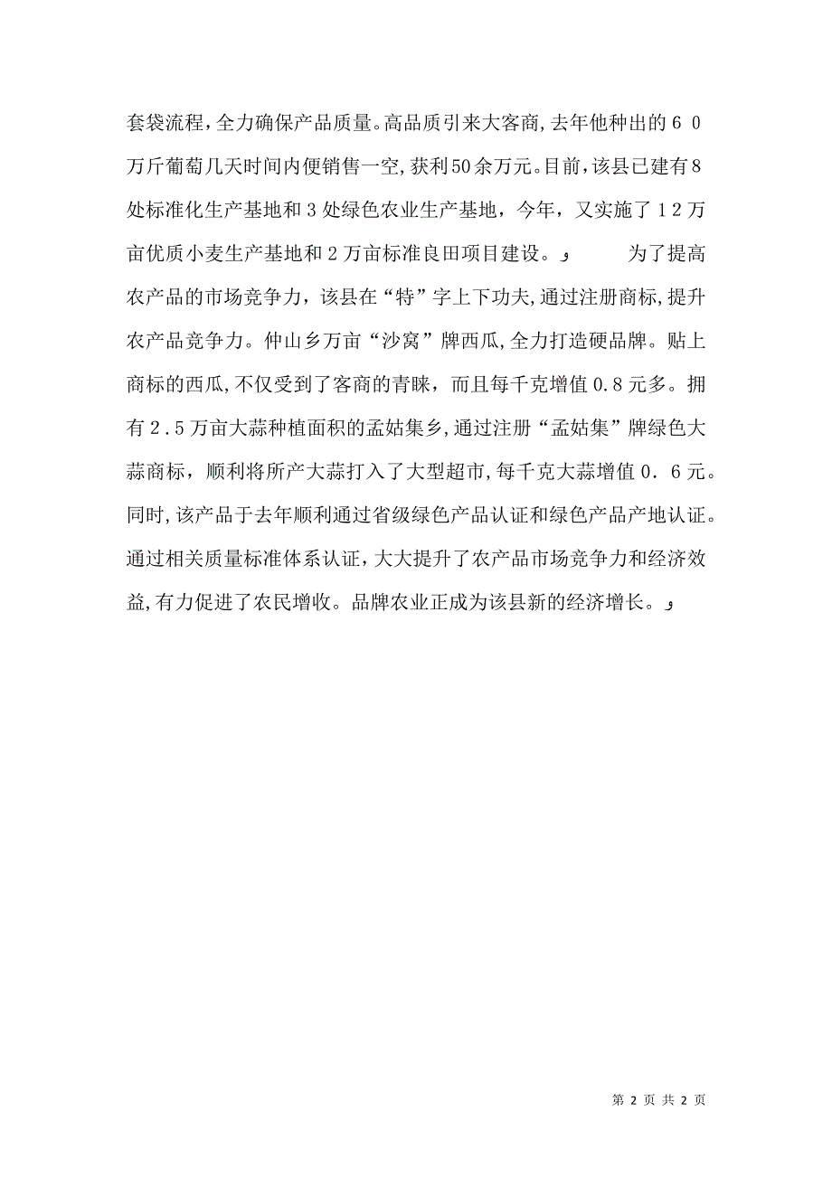 山东嘉祥山东嘉祥讲品论质兴农业_第2页