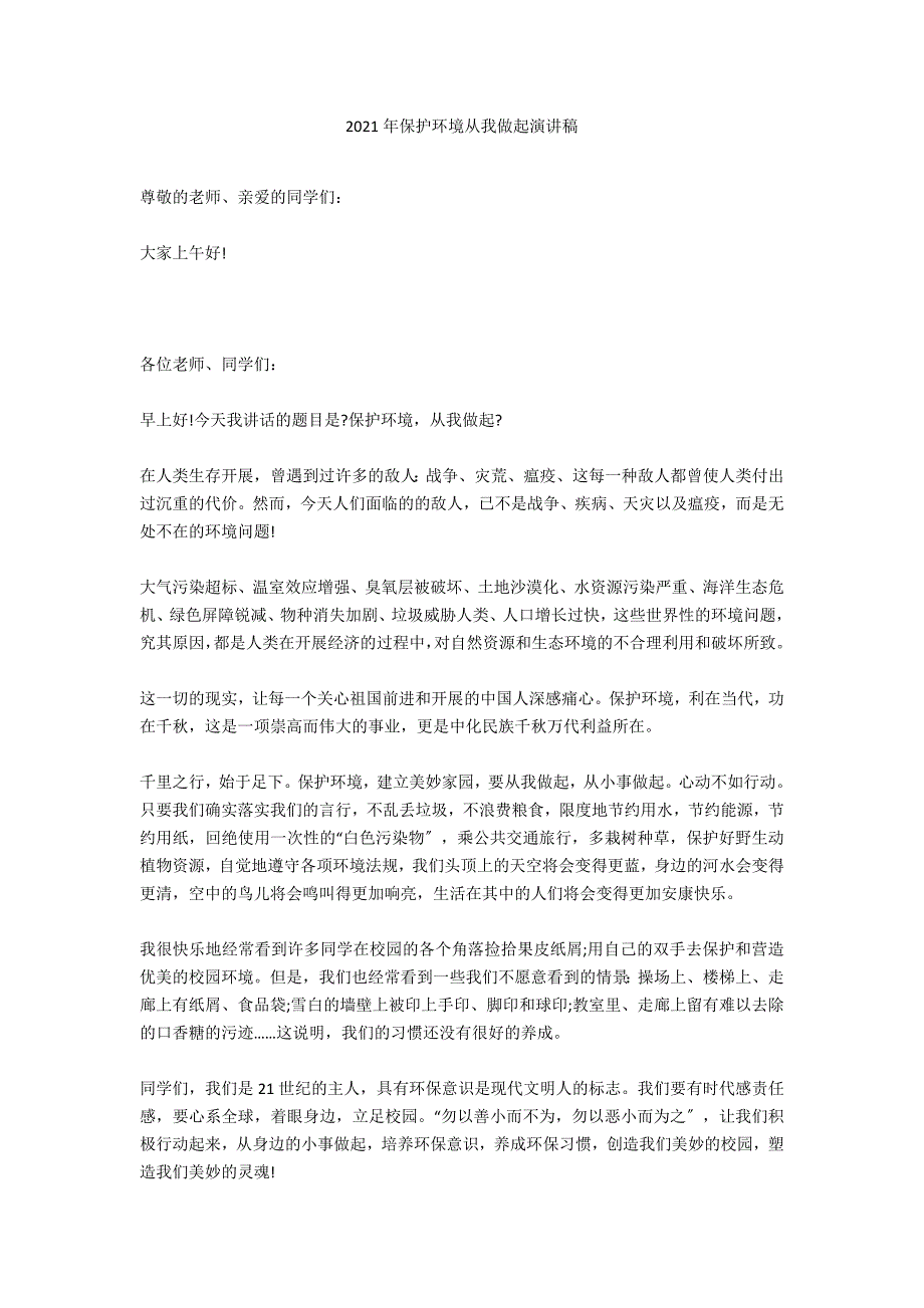 2021年保护环境从我做起演讲稿_第1页