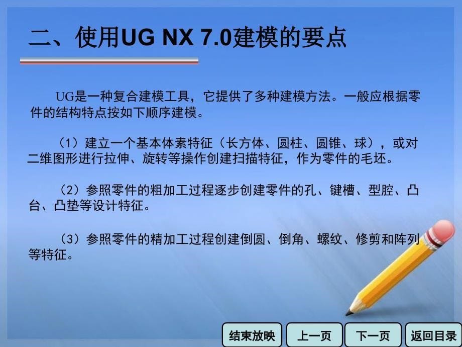 中文版UGNX7.0高级案例教程001_第5页