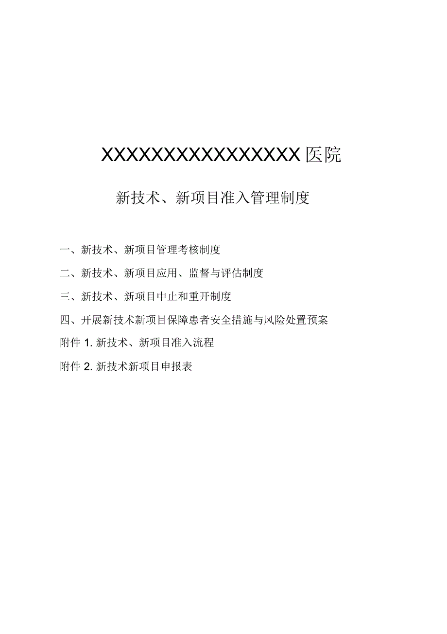 新技术新项目准入管理制度流程及表格_第1页