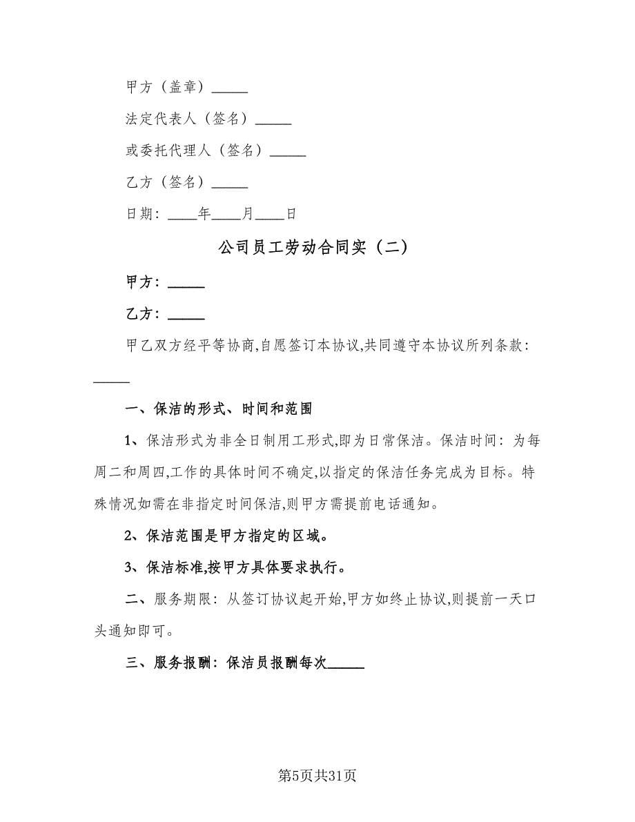 公司员工劳动合同实（8篇）.doc_第5页