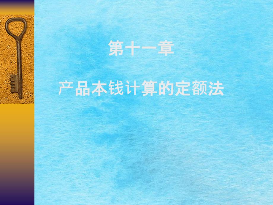 成本会计第十一章产品成本计算的定额法ppt课件_第1页