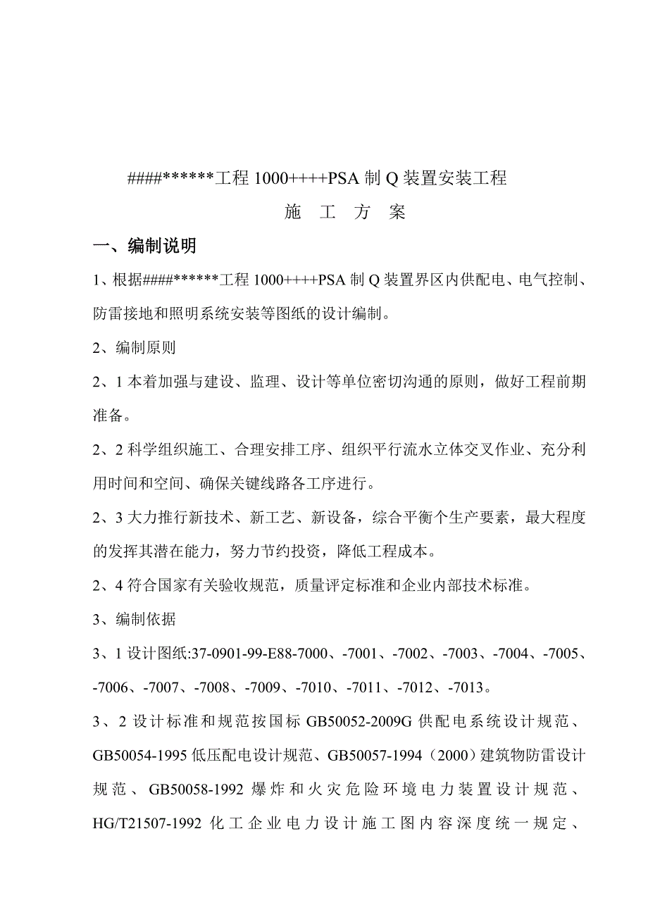 电气设备安装施工方案_第3页