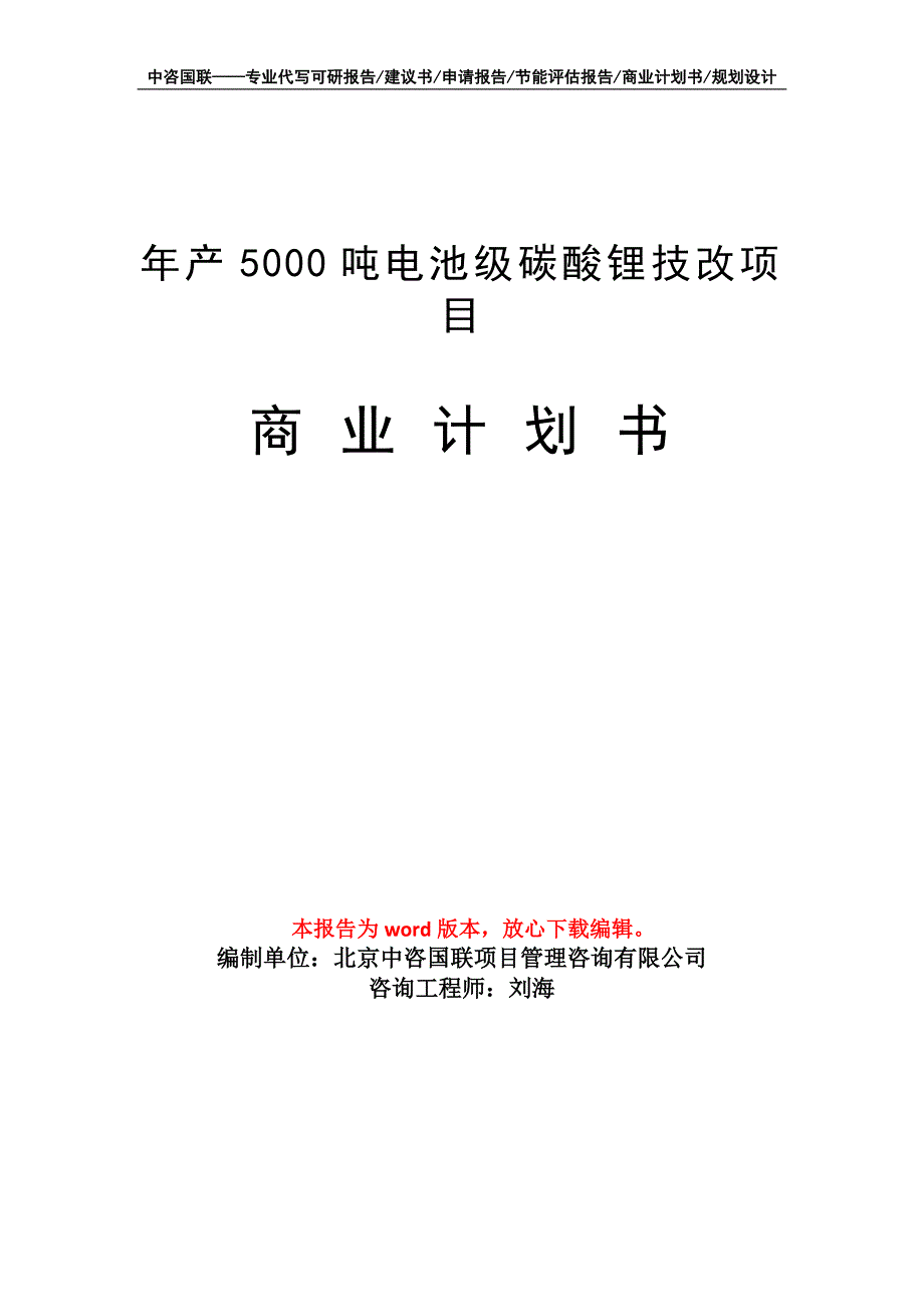 年产5000吨电池级碳酸锂技改项目商业计划书写作模板_第1页