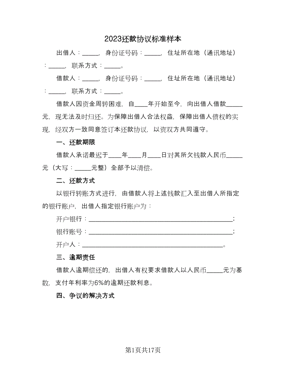 2023还款协议标准样本（九篇）_第1页