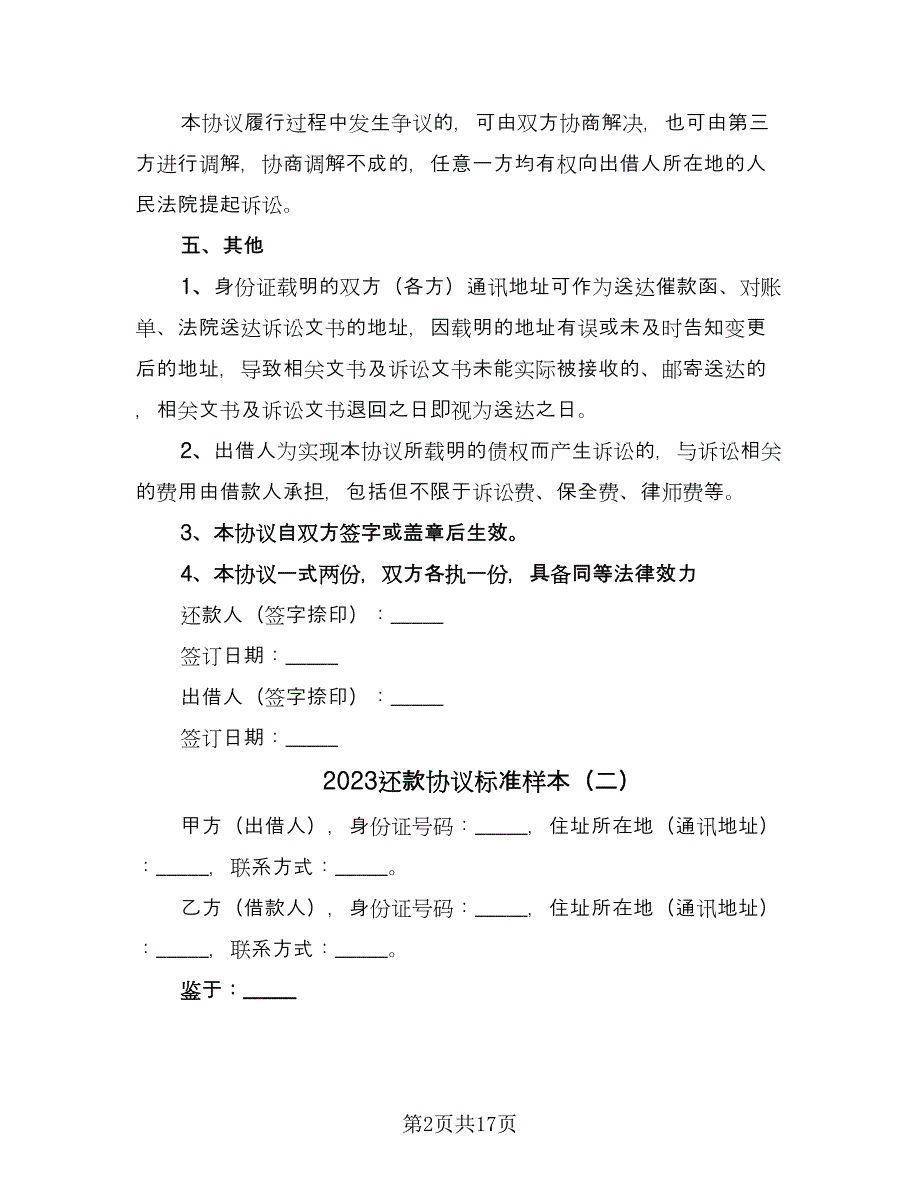 2023还款协议标准样本（九篇）_第2页