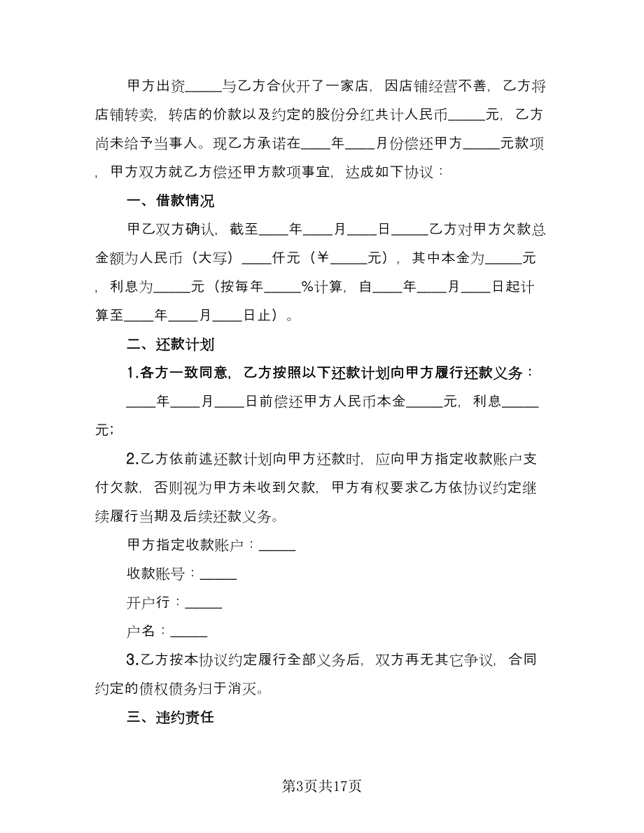 2023还款协议标准样本（九篇）_第3页