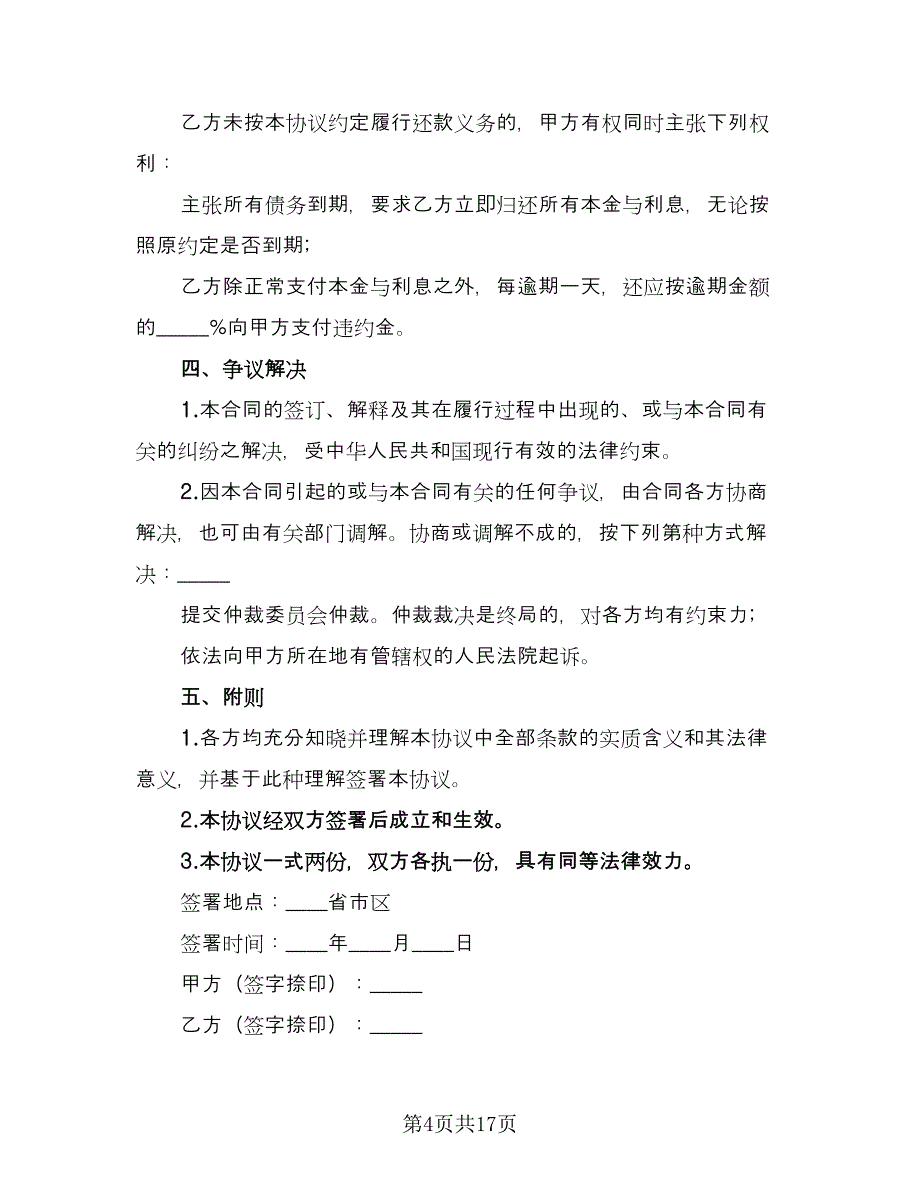 2023还款协议标准样本（九篇）_第4页