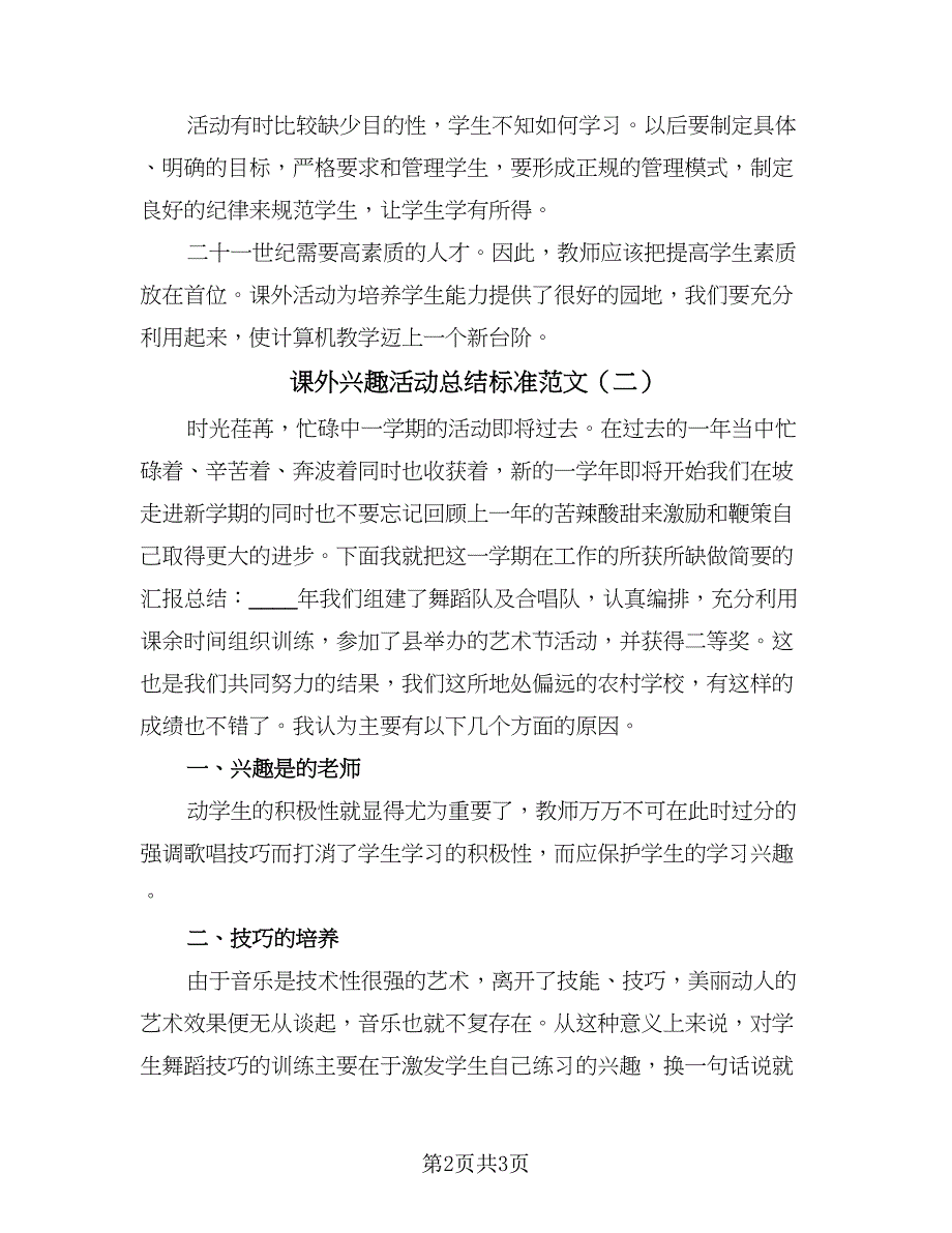 课外兴趣活动总结标准范文（二篇）.doc_第2页