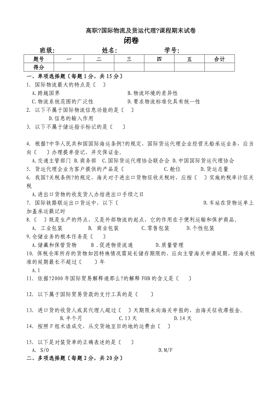 国际物流与货代试卷及答案_第1页