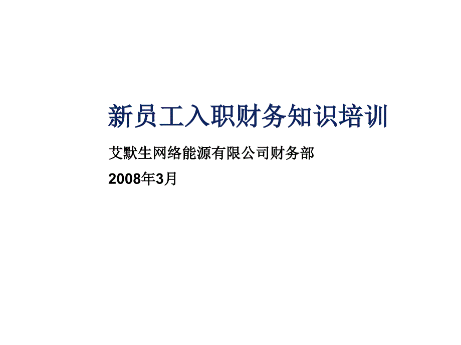 新员工入职财务知识培训课件_第1页