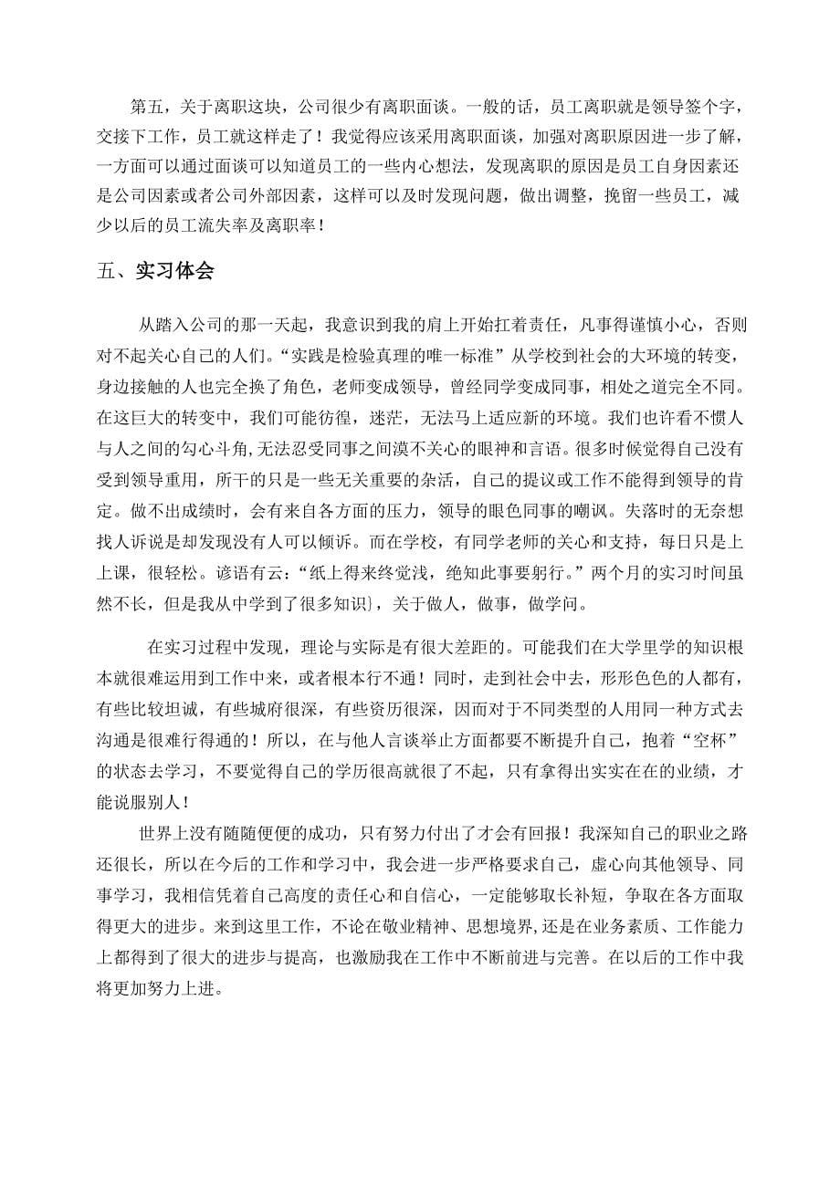 人力资源管理专业实习报告范文_第5页