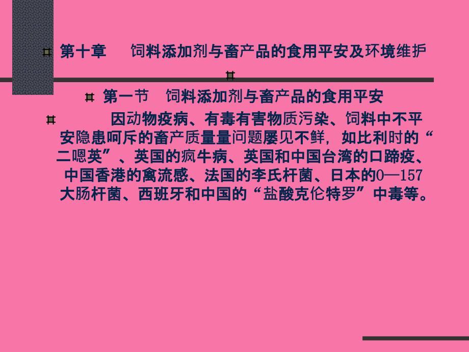 第十章饲料添加剂与畜产品的食用安全及环境保护ppt课件_第1页