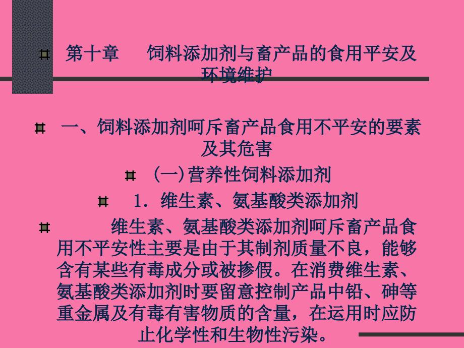 第十章饲料添加剂与畜产品的食用安全及环境保护ppt课件_第2页