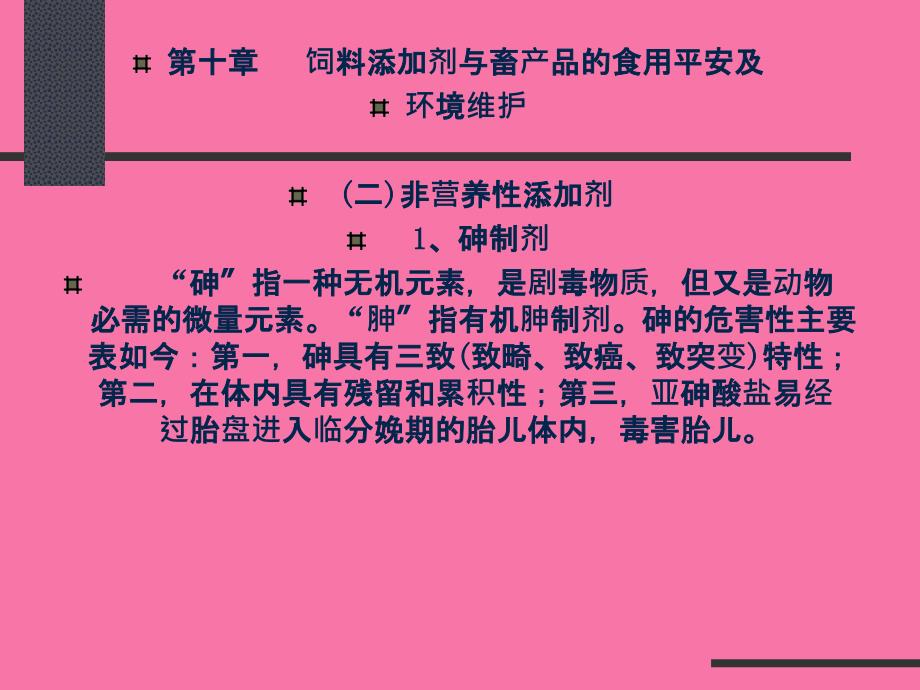 第十章饲料添加剂与畜产品的食用安全及环境保护ppt课件_第4页