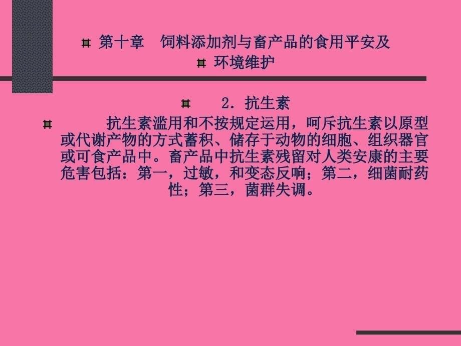 第十章饲料添加剂与畜产品的食用安全及环境保护ppt课件_第5页