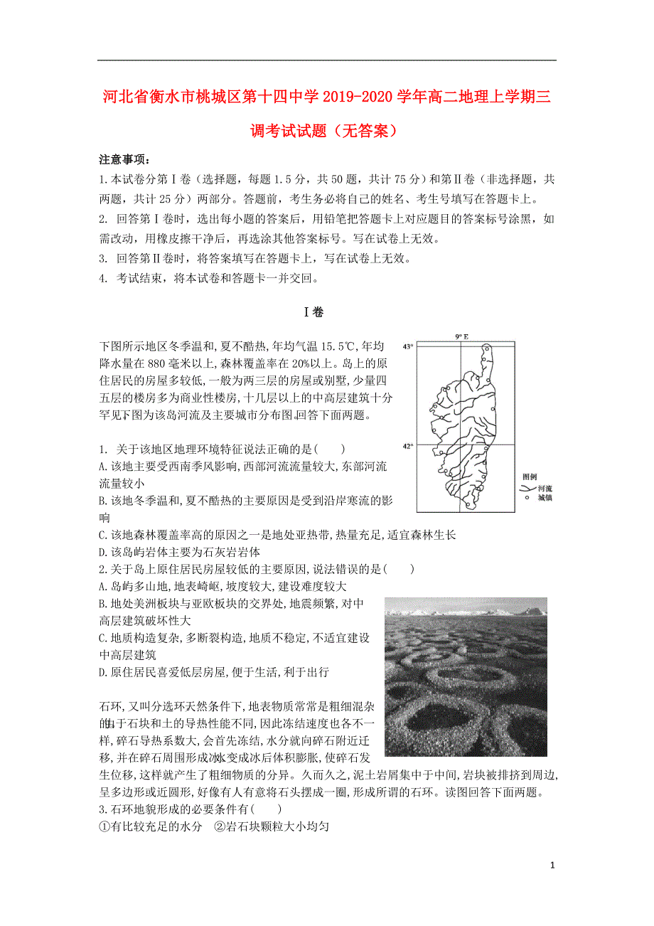 河北省衡水市桃城区第十四中学2019_2020学年高二地理上学期三调考试试题无答案.doc_第1页