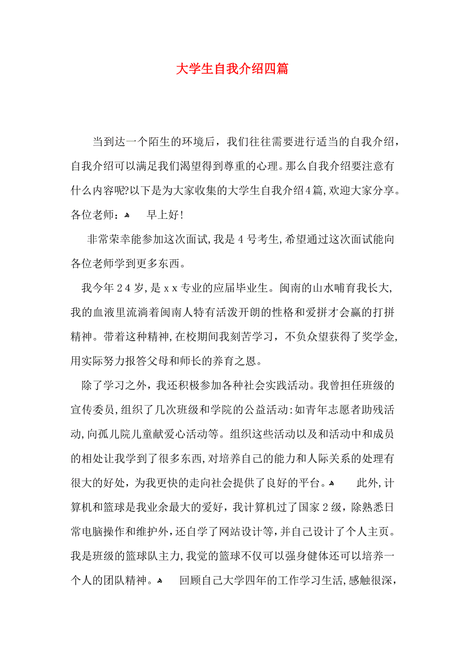 大学生自我介绍四篇_第1页