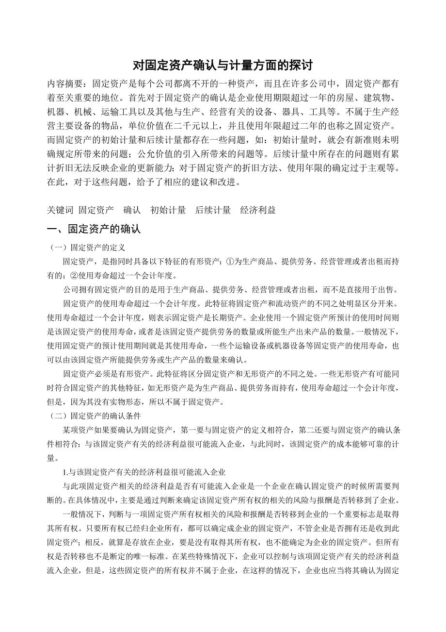 对固定资产确认与计量方面的探讨.doc_第3页