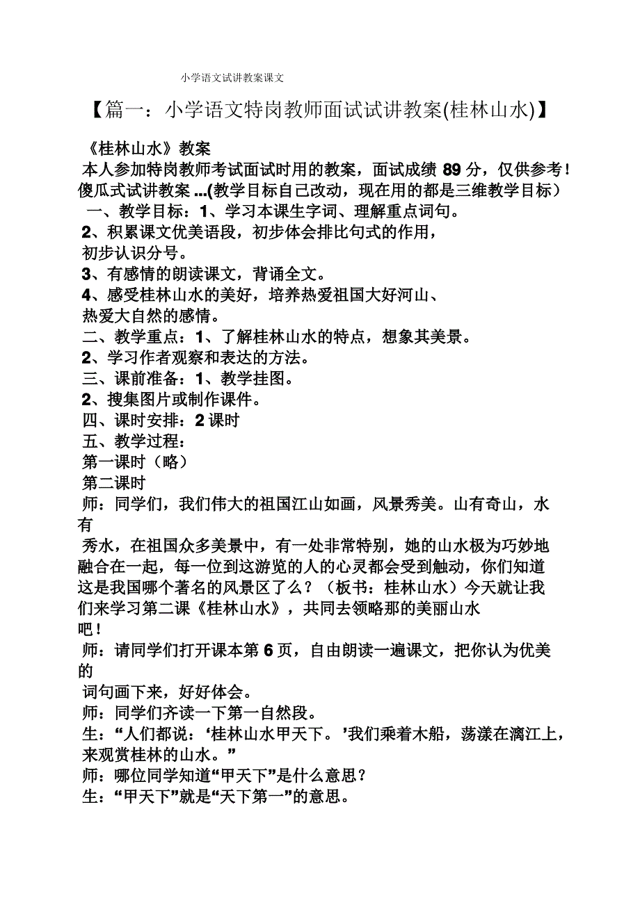 小学语文试讲教案课文_第1页