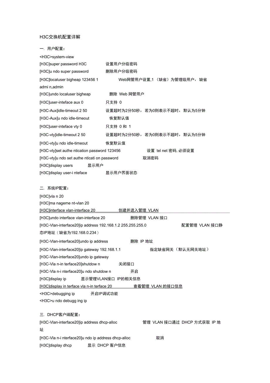 h3c交换机常用配置_第1页