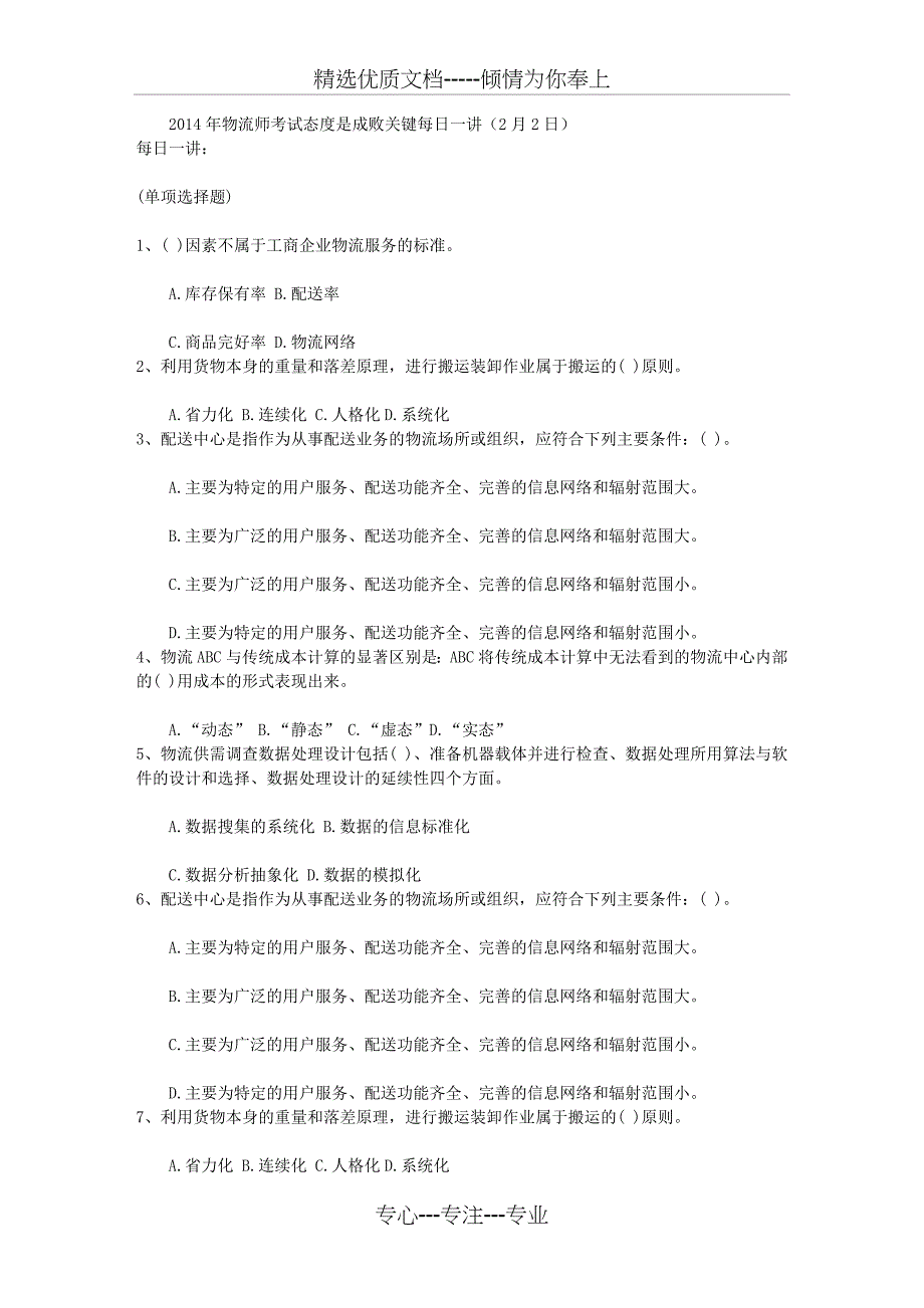 2014年物流师考试态度是成败关键每日一讲(2月2日)_第1页