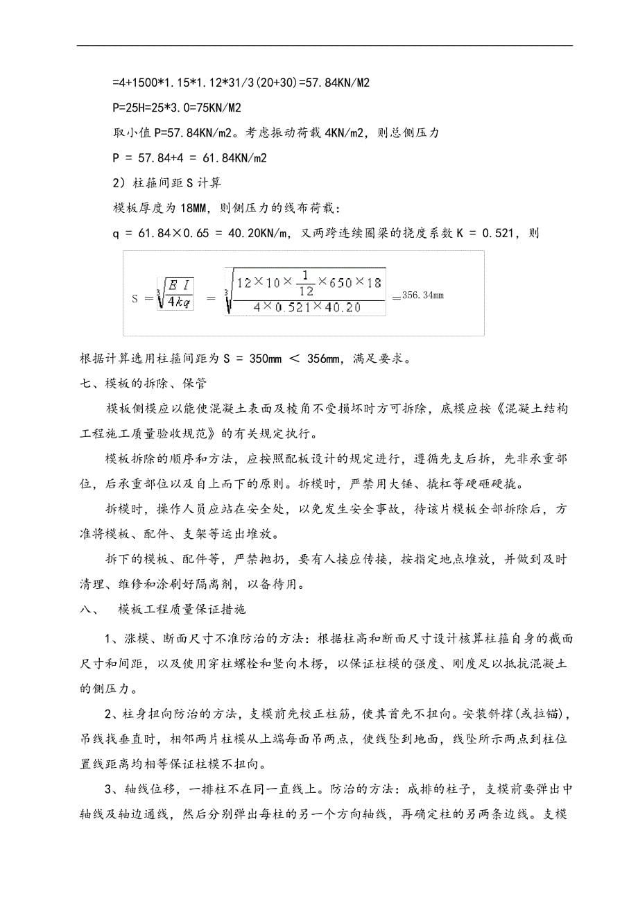 专项方案--建筑工程独立柱模板工程施工方案_第5页