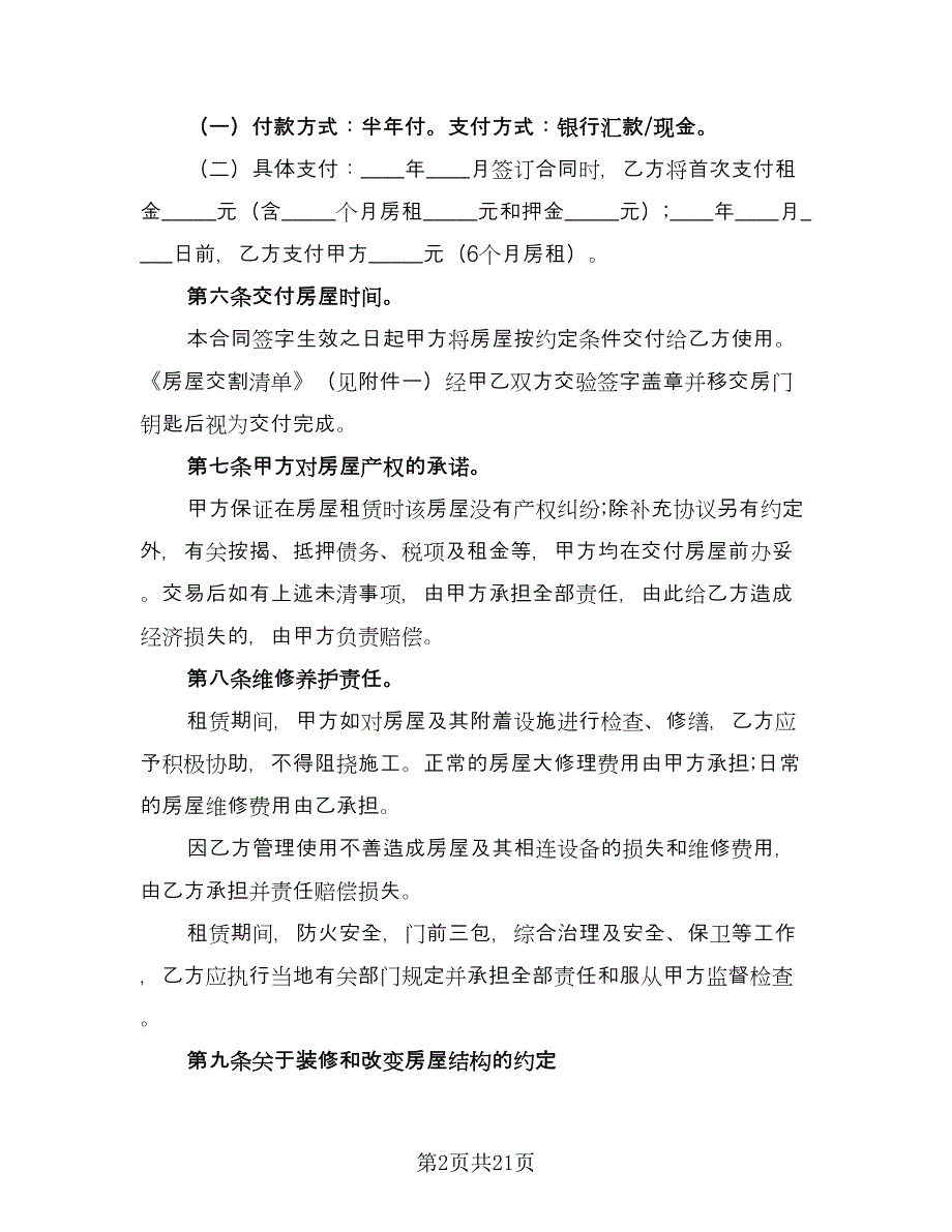 徐州市个人房屋租赁协议书律师版（7篇）_第2页