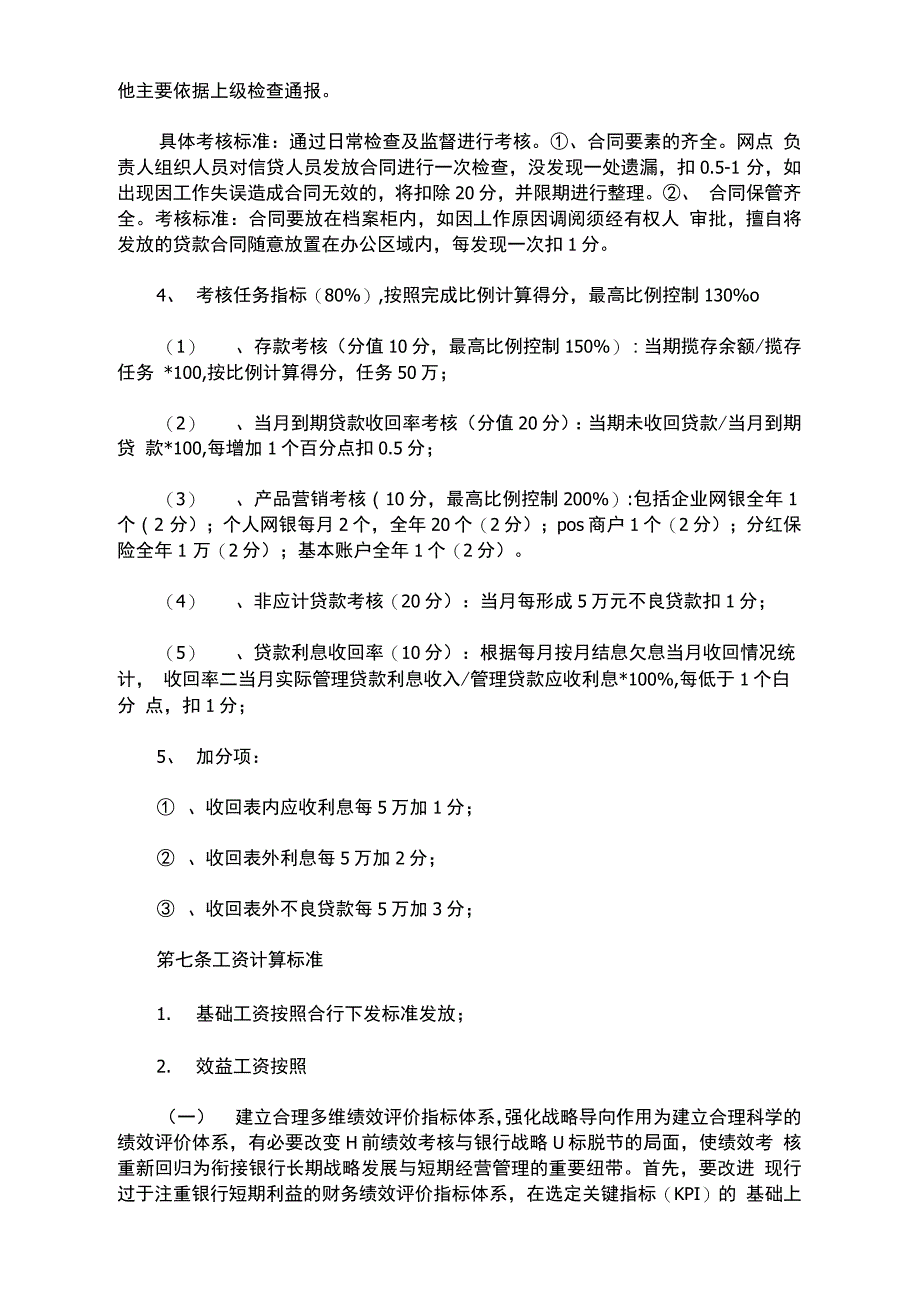 银行网点绩效考核方案(最新)_第4页