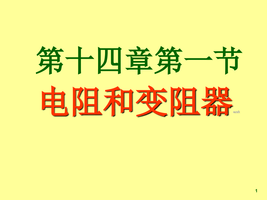 第一节电阻和变阻器少ppt课件_第1页