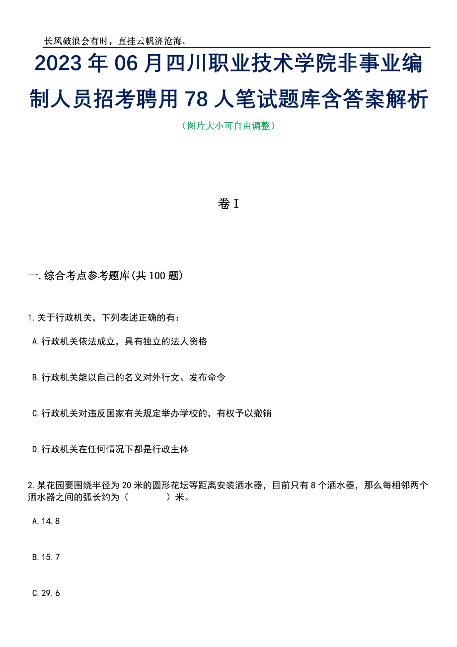 2023年06月四川职业技术学院非事业编制人员招考聘用78人笔试题库含答案解析_第1页